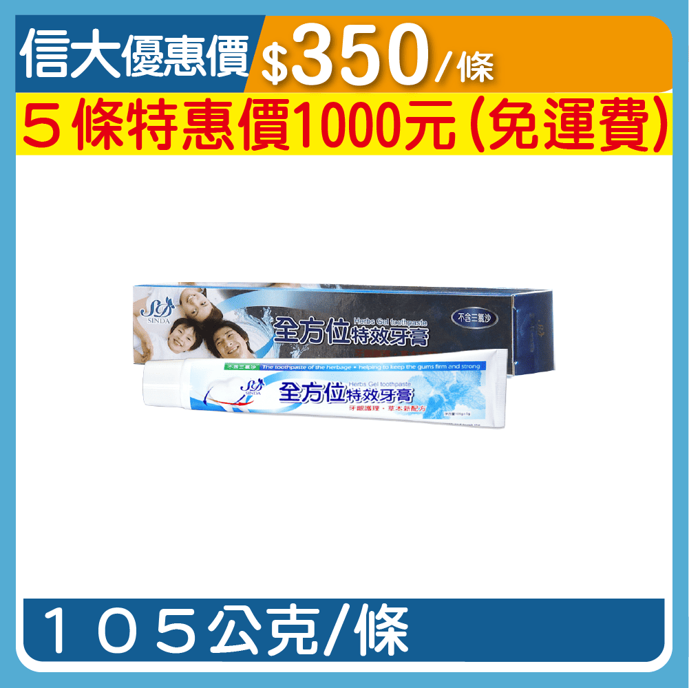 信大全方位特效牙膏105g/條