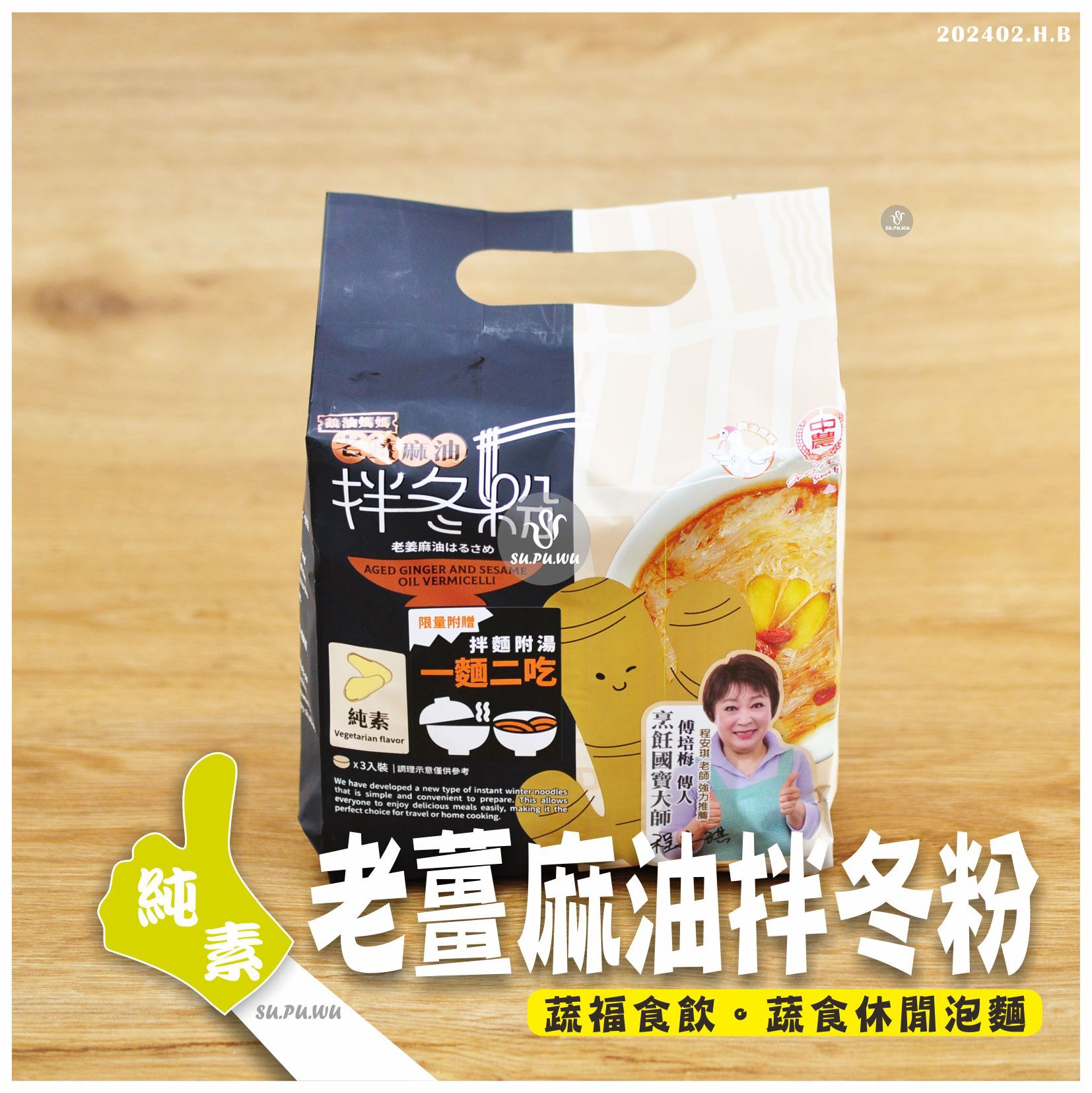 〔中農〕鵝油媽媽老薑麻油拌冬粉