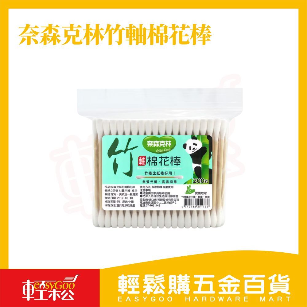 奈森克林竹軸棉花棒 200支｜竹棒比紙棒好用 無螢光劑 高溫消毒【輕鬆購五金百貨】