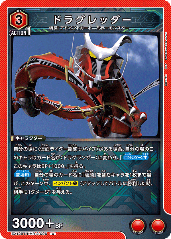 EX12BT/KMR-2-096 ドラグレッダー (C)