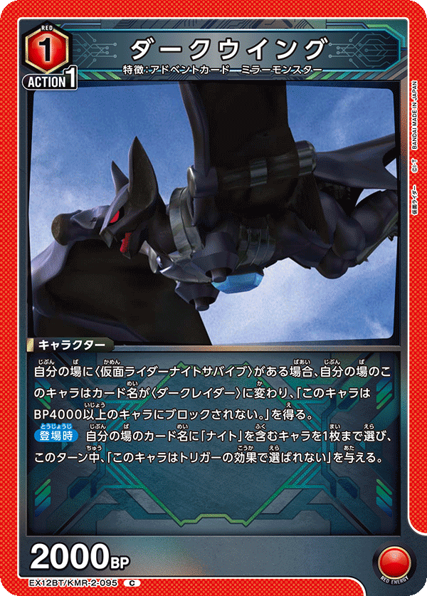 EX12BT/KMR-2-095 ダークウイング (C)