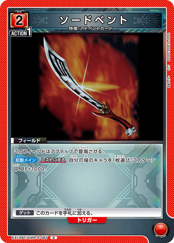 EX12BT/KMR-2-097 ソードベント (C)