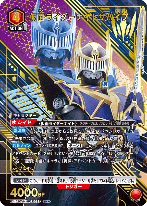 EX12BT/KMR-2-089 仮面ライダーナイトサバイブ (SR★)