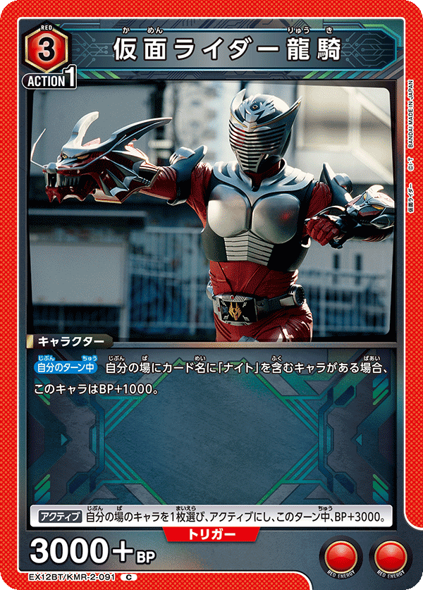 EX12BT/KMR-2-091 仮面ライダー龍騎 (C)