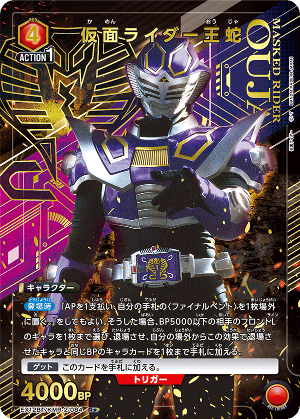 EX12BT/KMR-2-084 仮面ライダー王蛇 (R★)