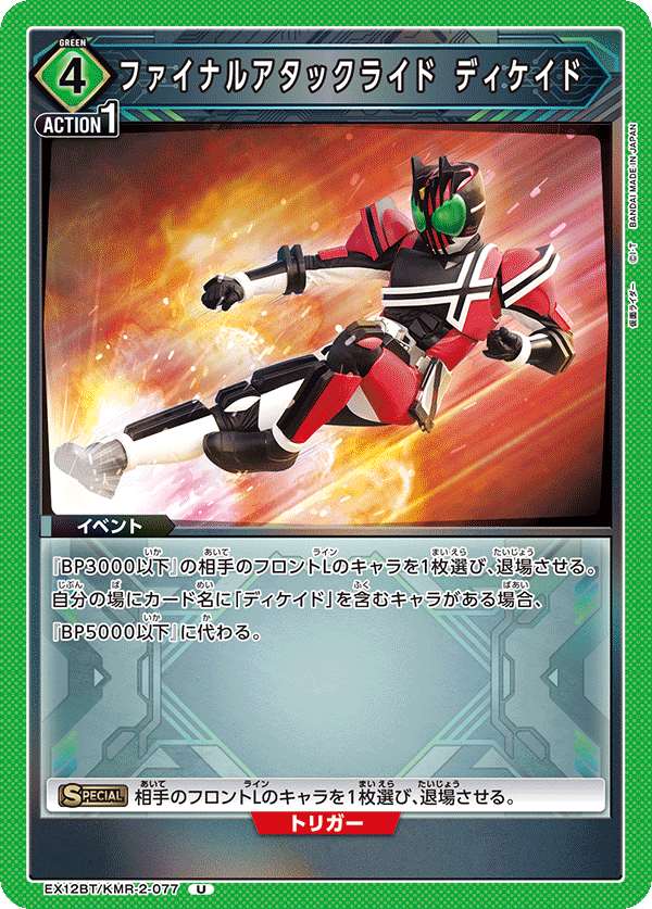 EX12BT/KMR-2-077 ファイナルアタックライド ディケイド (U)