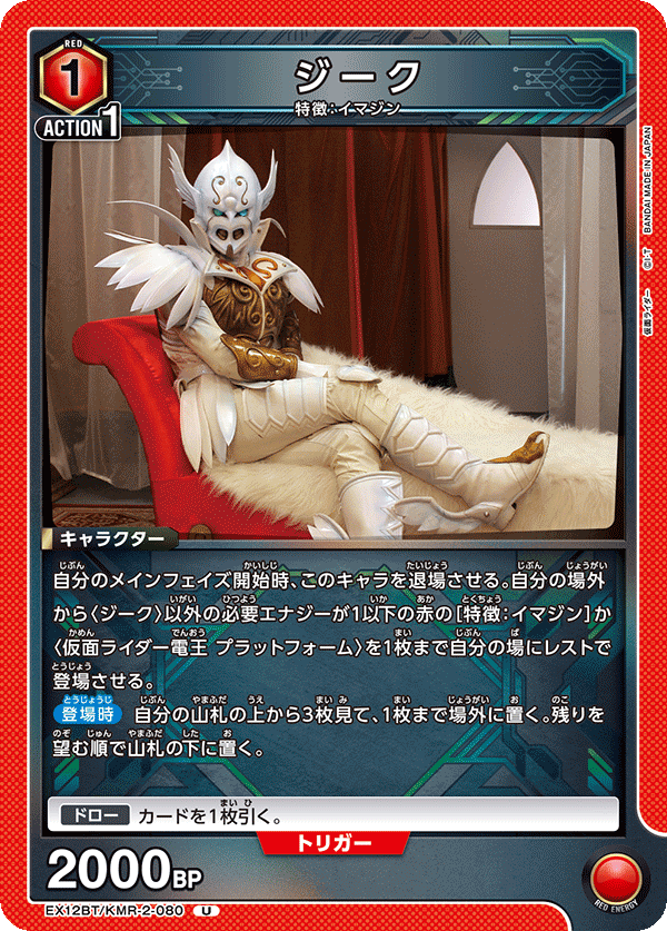 EX12BT/KMR-2-080 ジーク (U)