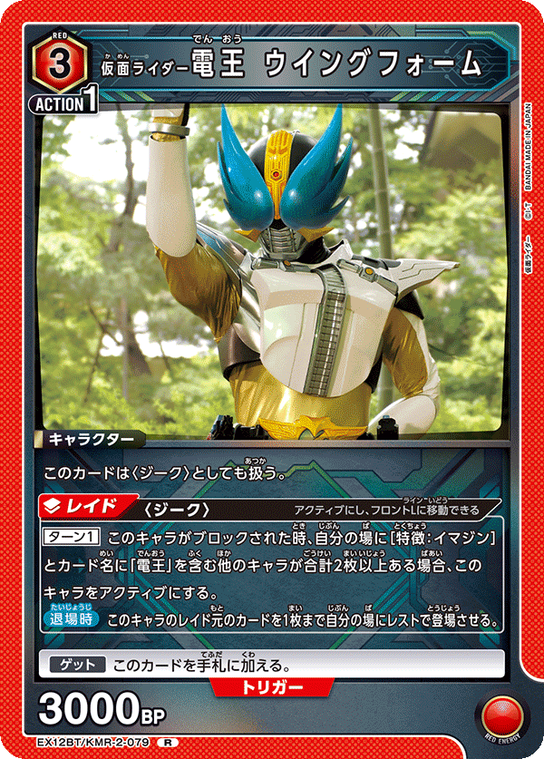 EX12BT/KMR-2-079 仮面ライダー電王 ウイングフォーム (R)