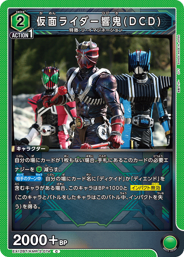 EX12BT/KMR-2-074 仮面ライダー響鬼(DCD) (C)