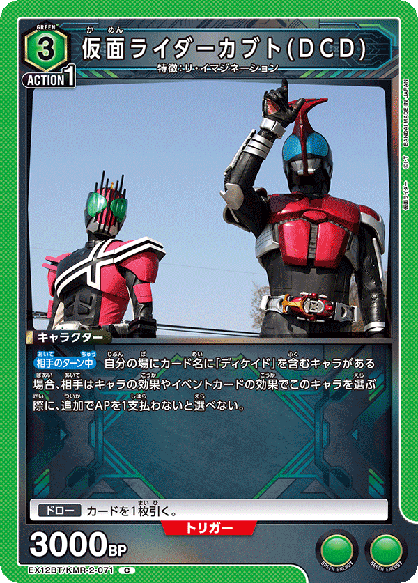 EX12BT/KMR-2-071 仮面ライダーカブト(DCD) (C)