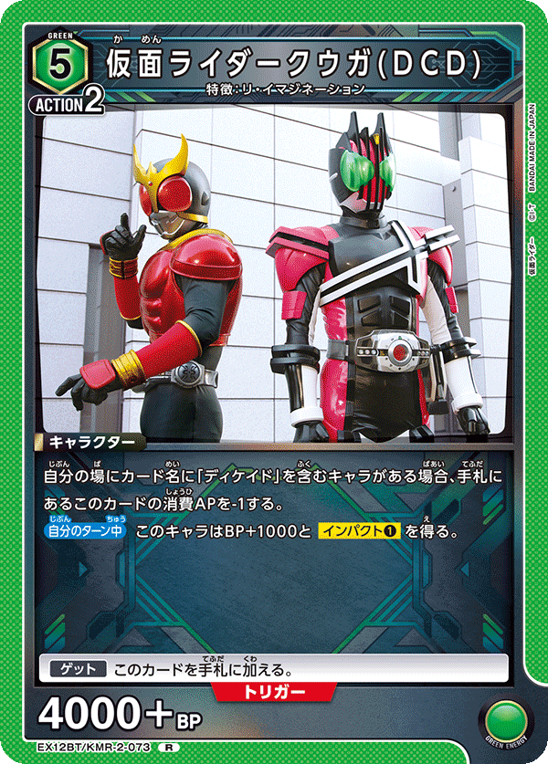 EX12BT/KMR-2-073 仮面ライダークウガ(DCD) (R)