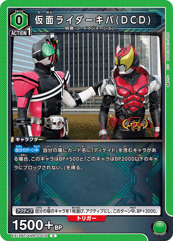 EX12BT/KMR-2-072 仮面ライダーキバ(DCD) (C)