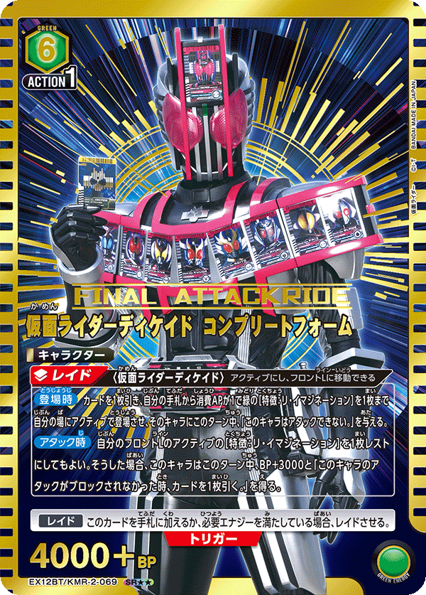 EX12BT/KMR-2-069 仮面ライダーディケイド コンプリートフォーム (SR★★)