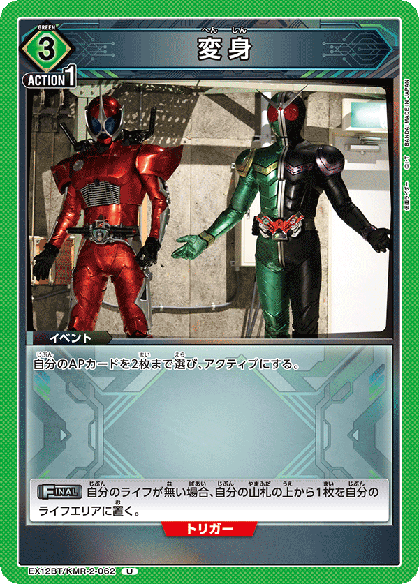EX12BT/KMR-2-062 変身 (U)