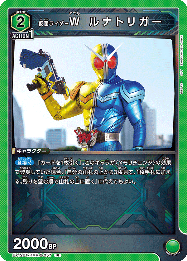 EX12BT/KMR-2-057 仮面ライダーＷ ヒートトリガー (R)