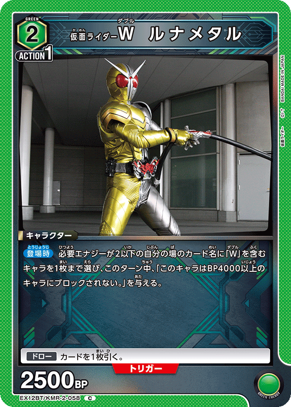 EX12BT/KMR-2-058 仮面ライダーＷ ルナメタル (C)