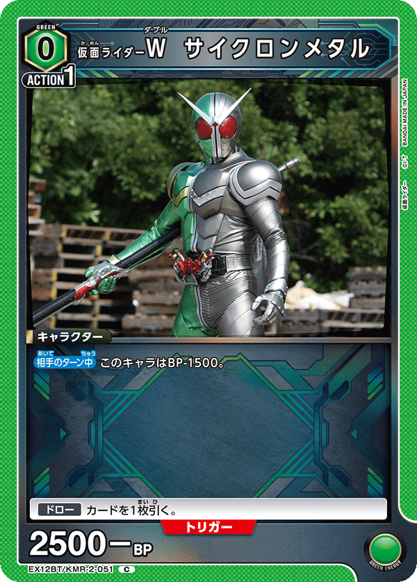 EX12BT/KMR-2-051 仮面ライダーＷ サイクロンメタル (C)