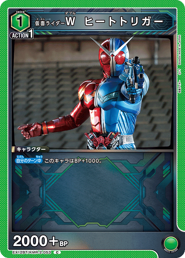 EX12BT/KMR-2-053 仮面ライダーＷ ヒートトリガー (C)