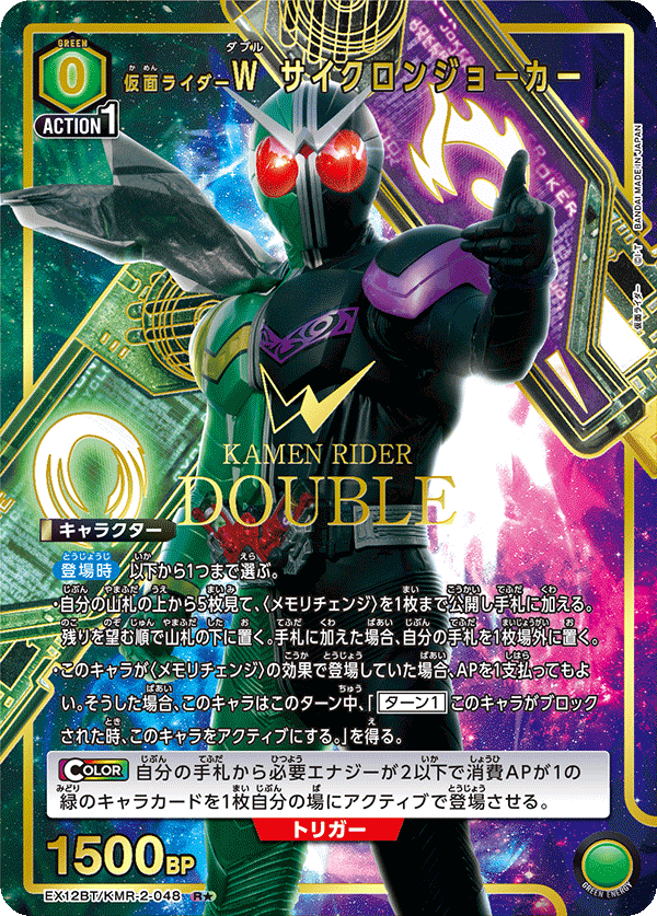 EX12BT/KMR-2-048 仮面ライダーＷ サイクロンジョーカー (R★)