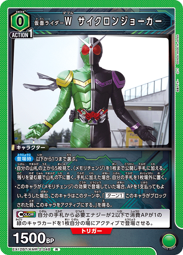 EX12BT/KMR-2-048 仮面ライダーＷ サイクロンジョーカー (R)