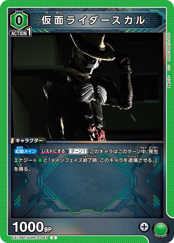EX12BT/KMR-2-047 仮面ライダースカル (C)