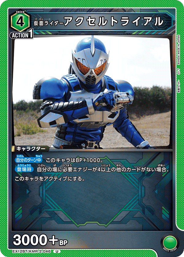 EX12BT/KMR-2-046 仮面ライダーアクセルトライアル (U)