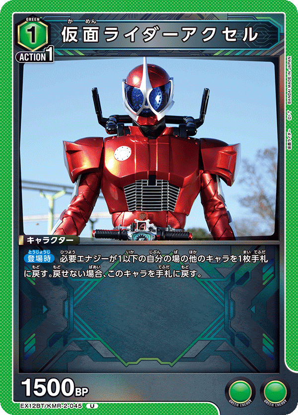 EX12BT/KMR-2-045 仮面ライダーアクセル (U)
