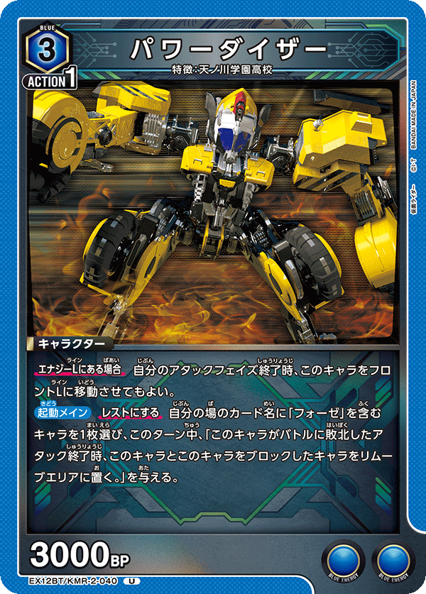 EX12BT/KMR-2-040 パワーダイザー (U)