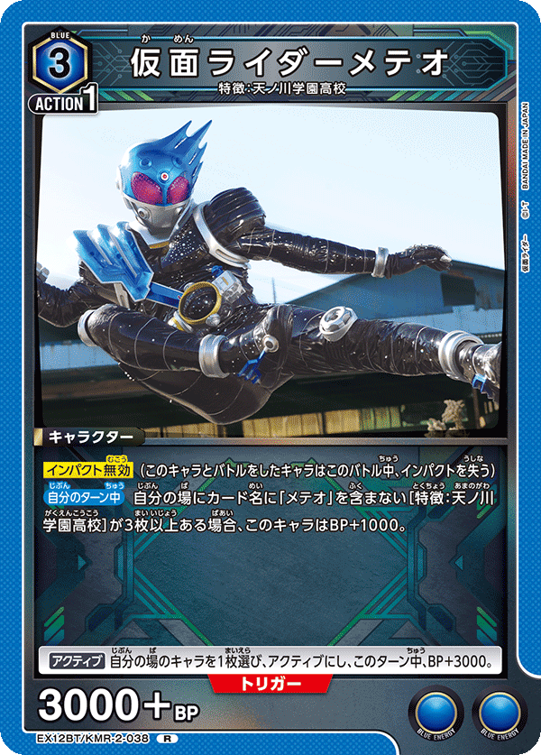 EX12BT/KMR-2-038 仮面ライダーメテオ (R)