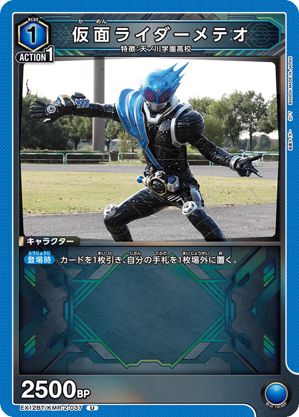 EX12BT/KMR-2-037 仮面ライダーメテオ (U)