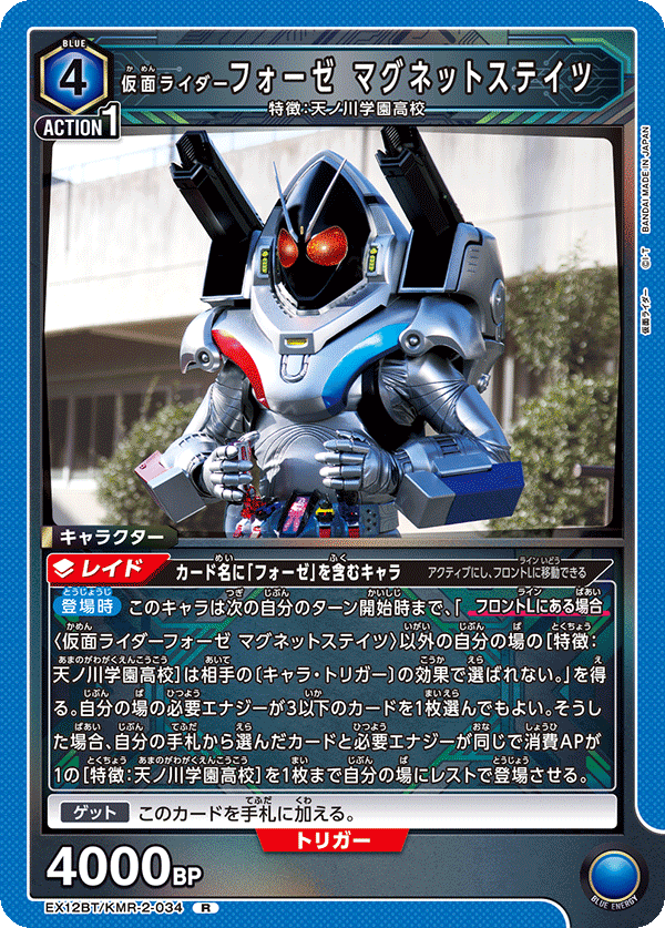 EX12BT/KMR-2-034 仮面ライダーフォーゼ マグネットステイツ (R)