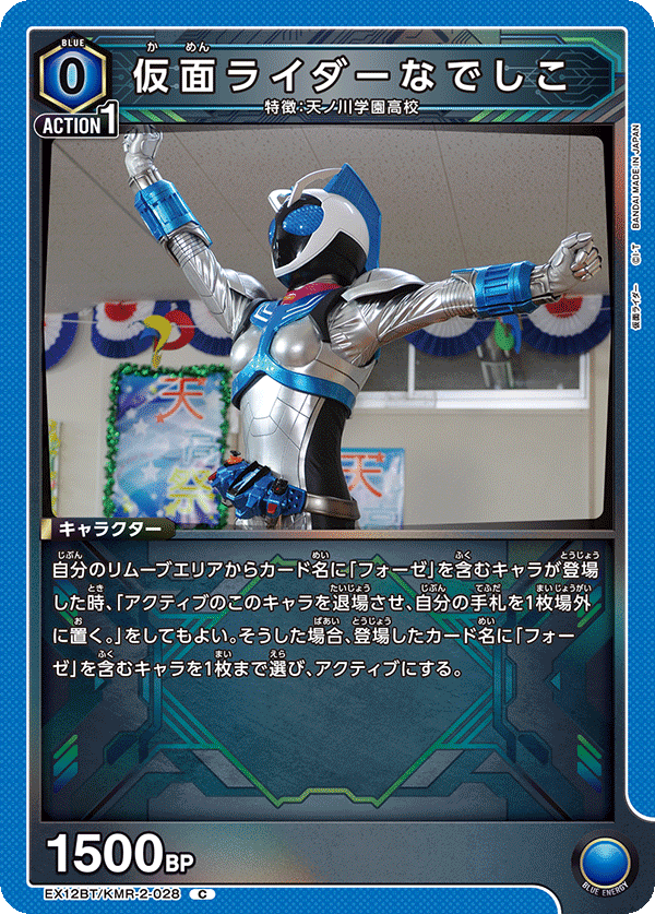 EX12BT/KMR-2-028 仮面ライダーなでしこ (C)