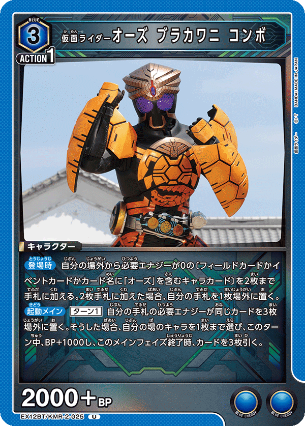 EX12BT/KMR-2-025 仮面ライダーオーズ ブラカワニ コンボ (U)