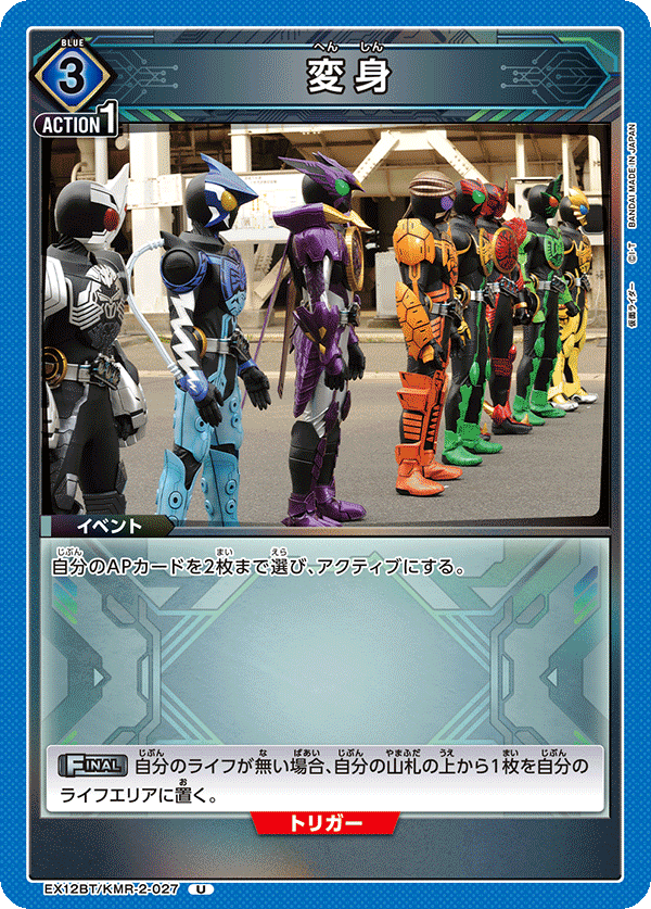 EX12BT/KMR-2-027 変身 (U)