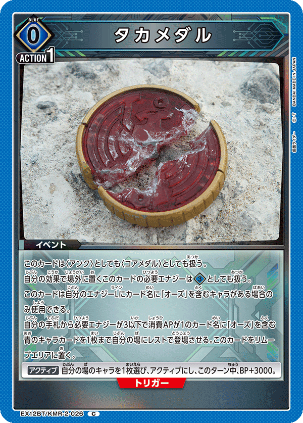 EX12BT/KMR-2-026 タカメダル (C)