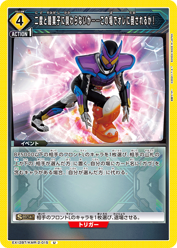 EX12BT/KMR-2-015 二度と闇菓子に関わらないか……この場でオレに倒されるか！ (U)