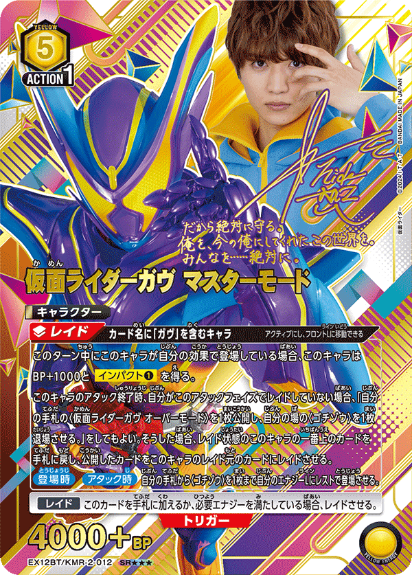 EX12BT/KMR-2-012 仮面ライダーガヴ マスターモード (SR★★★)
