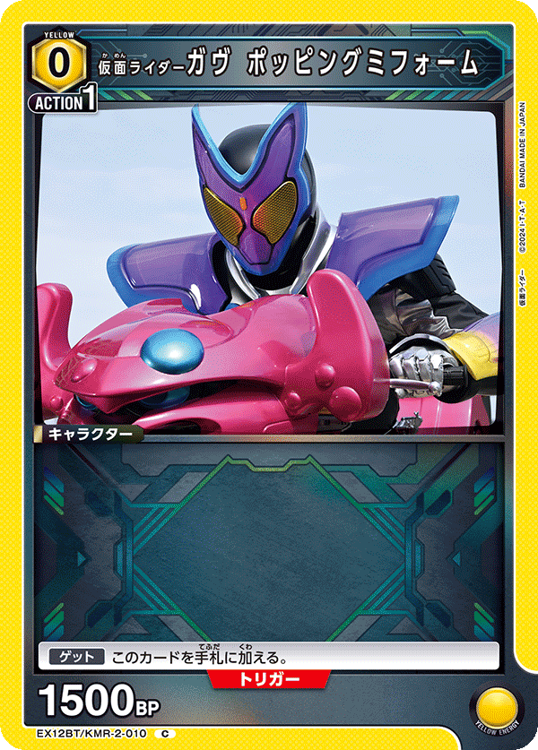 EX12BT/KMR-2-010 仮面ライダーガヴ ポッピングミフォーム (C)