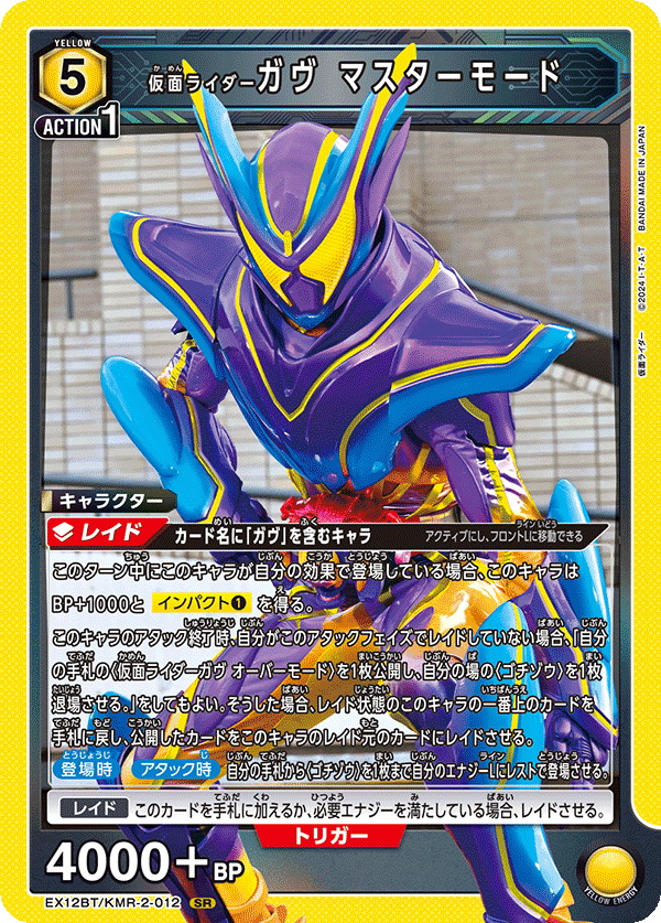 EX12BT/KMR-2-012 仮面ライダーガヴ マスターモード (SR)