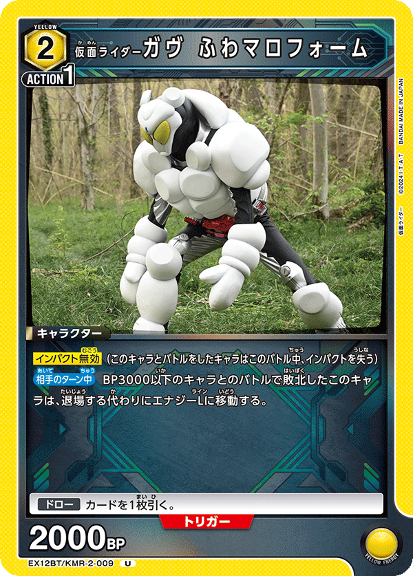 EX12BT/KMR-2-009 仮面ライダーガヴ ふわマロフォーム (U)