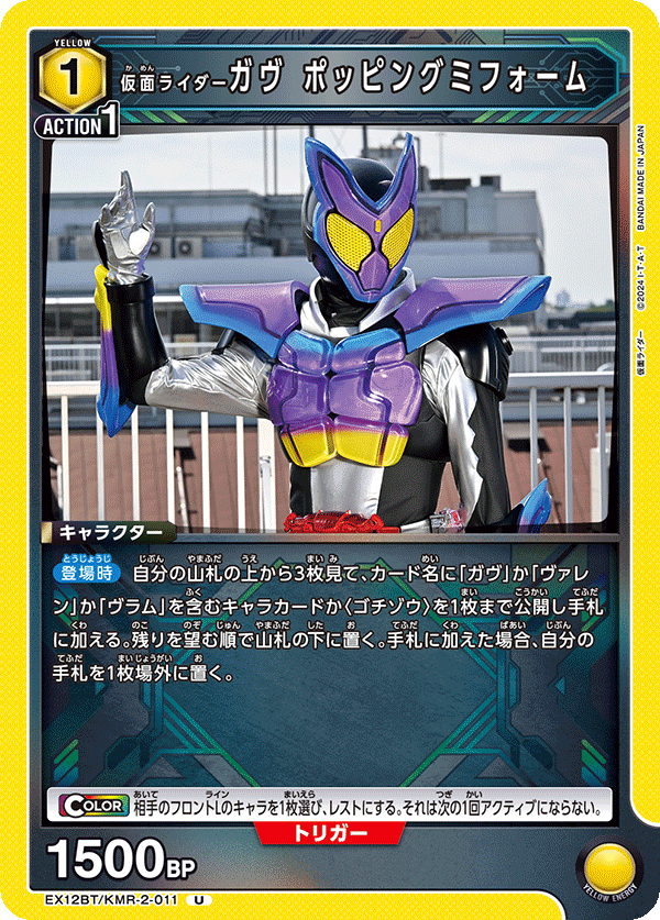 EX12BT/KMR-2-011 仮面ライダーガヴ ポッピングミフォーム (U)