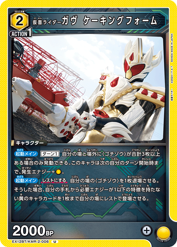 EX12BT/KMR-2-006 仮面ライダーガヴ ケーキングフォーム (U)