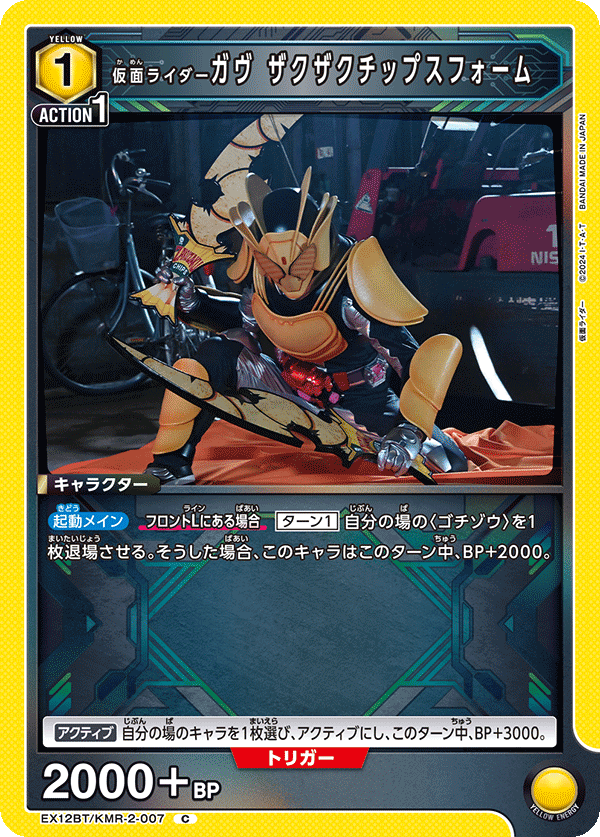 EX12BT/KMR-2-007 仮面ライダーガヴ ザクザクチップスフォーム (C)