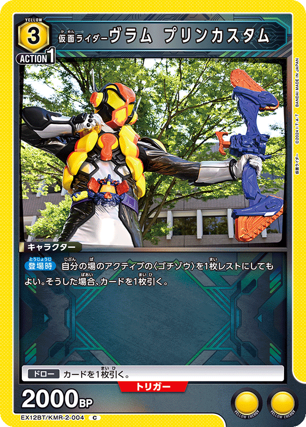 EX12BT/KMR-2-004 仮面ライダーヴラム プリンカスタム (C)
