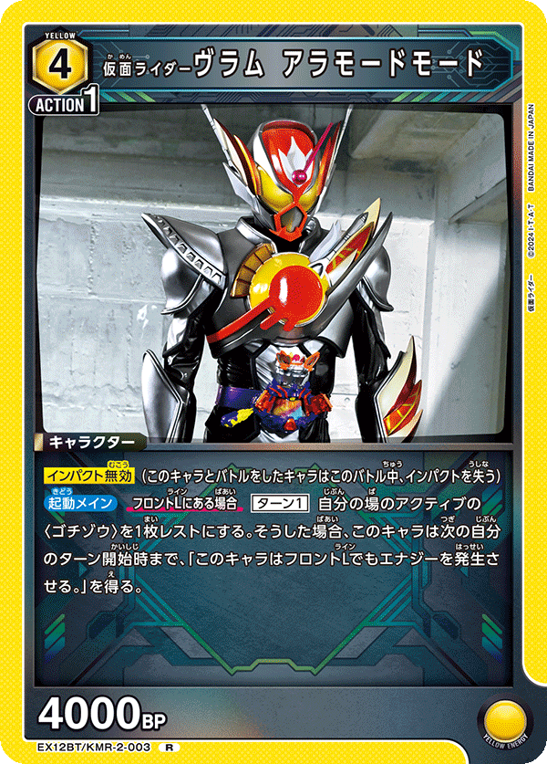 EX12BT/KMR-2-003 仮面ライダーヴラム アラモードモード (R)