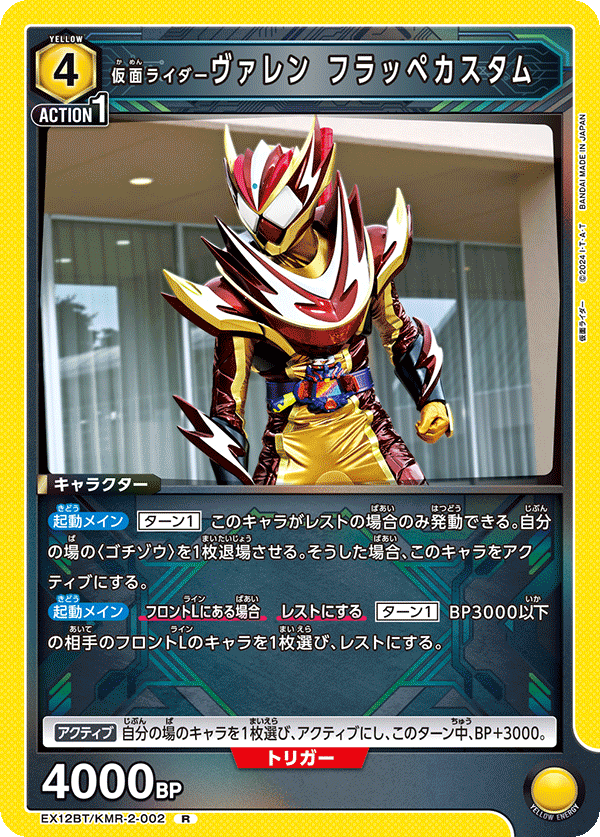 EX12BT/KMR-2-002 仮面ライダーヴァレン フラッペカスタム (R)