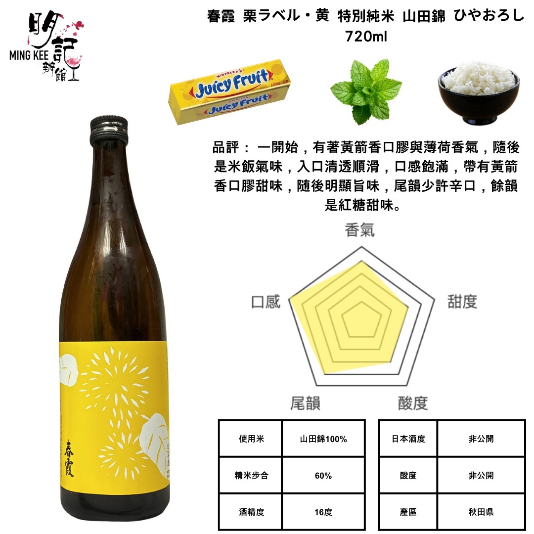 春霞 純米吟釀 栗ラベル 山田錦 720ml