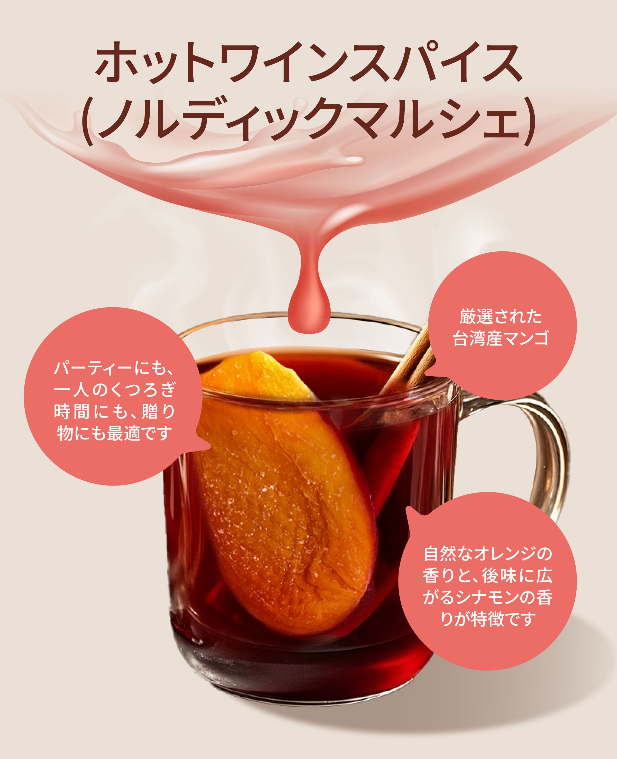 Dengyi ホットワインスパイス(マンゴ) の特徴