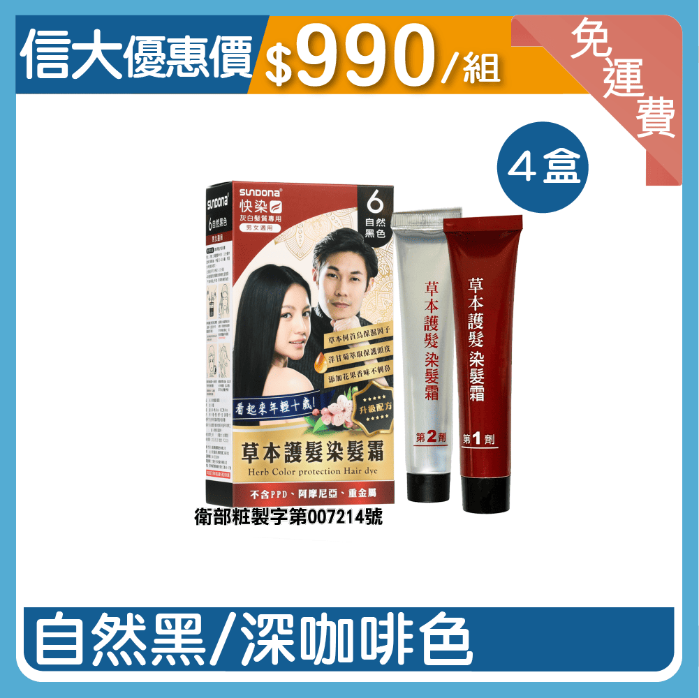 信大草本護髮染髮霜4入組