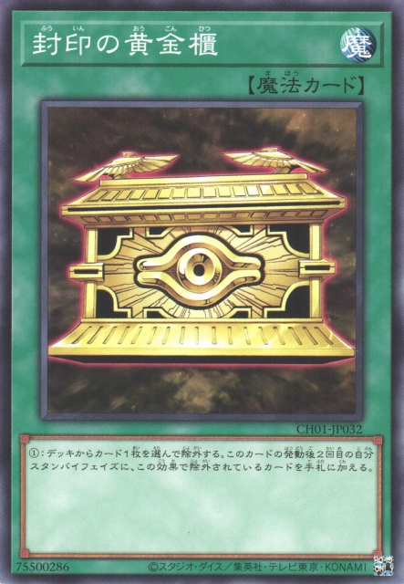 CH01-AE032 Gold Sarcophagus(封印的黃金櫃)